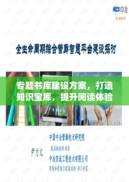 專(zhuān)題書(shū)庫(kù)建設(shè)方案，打造知識(shí)寶庫(kù)，提升閱讀體驗(yàn)！
