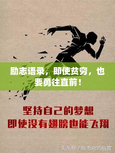 勵(lì)志語(yǔ)錄，即使貧窮，也要勇往直前！