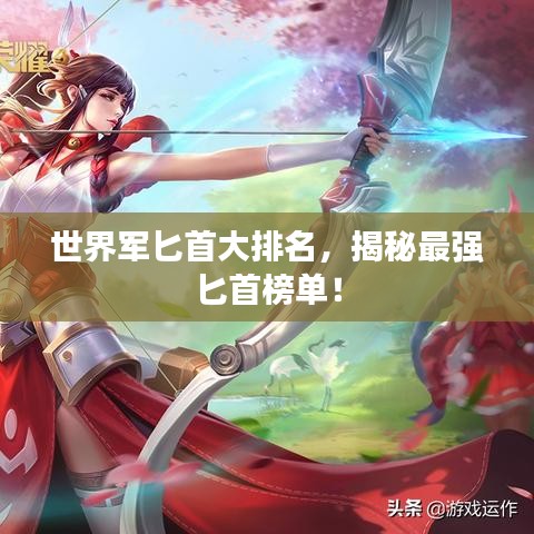 世界軍匕首大排名，揭秘最強(qiáng)匕首榜單！