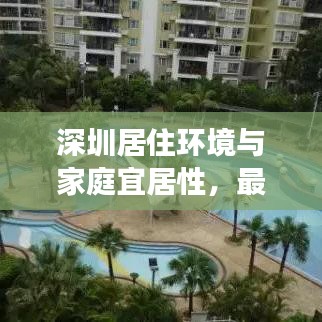 深圳居住環(huán)境與家庭宜居性，最新解讀