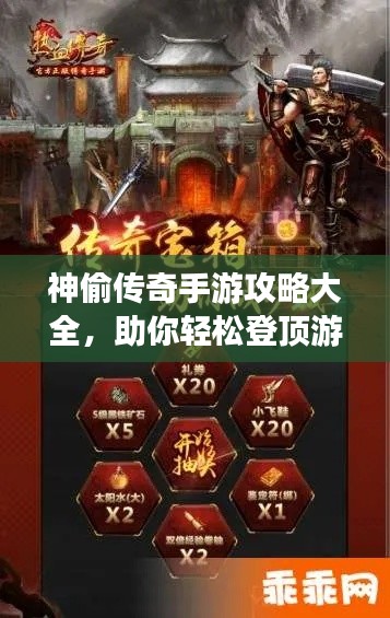 神偷傳奇手游攻略大全，助你輕松登頂游戲巔峰！
