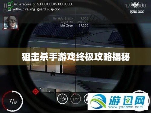 狙擊殺手游戲終極攻略揭秘