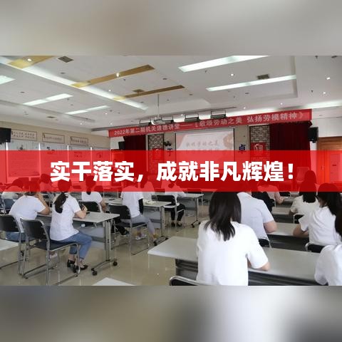 實干落實，成就非凡輝煌！