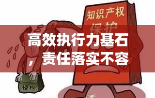 高效執(zhí)行力基石，責(zé)任落實(shí)不容忽視