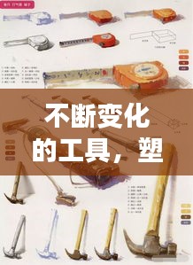 不斷變化的工具，塑造現(xiàn)代生活新形態(tài)的驅(qū)動(dòng)力