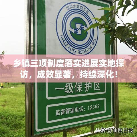 鄉(xiāng)鎮(zhèn)三項制度落實進(jìn)展實地探訪，成效顯著，持續(xù)深化！