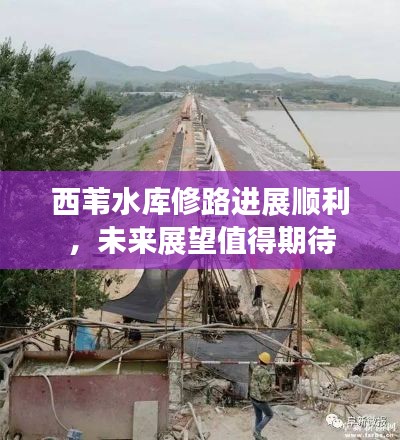 西葦水庫修路進(jìn)展順利，未來展望值得期待