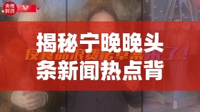 揭秘寧晚晚頭條新聞熱點(diǎn)背后的故事