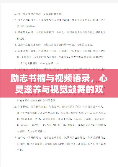 勵(lì)志書摘與視頻語錄，心靈滋養(yǎng)與視覺鼓舞的雙重盛宴