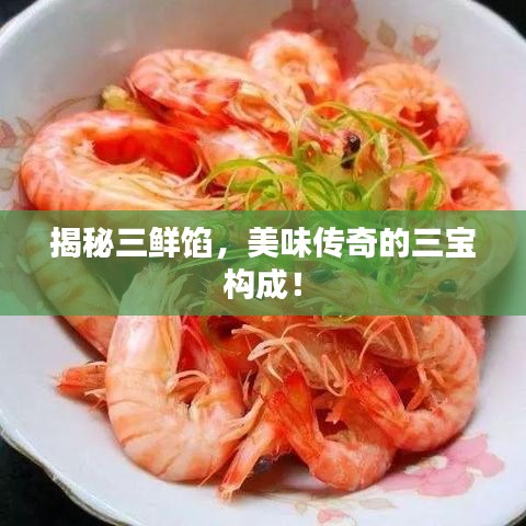揭秘三鮮餡，美味傳奇的三寶構(gòu)成！