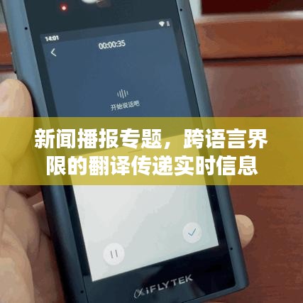 新聞播報(bào)專題，跨語(yǔ)言界限的翻譯傳遞實(shí)時(shí)信息