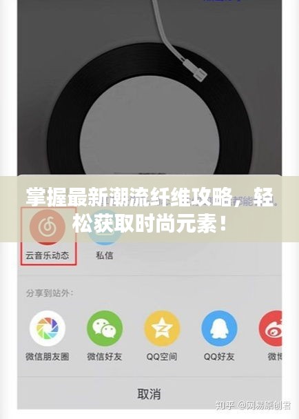 掌握最新潮流纖維攻略，輕松獲取時(shí)尚元素！