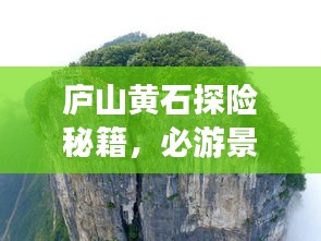 廬山黃石探險(xiǎn)秘籍，必游景點(diǎn)、住宿美食一網(wǎng)打盡！