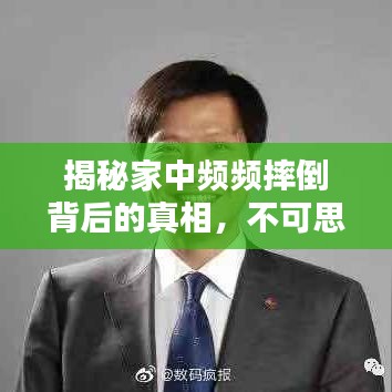 揭秘家中頻頻摔倒背后的真相，不可思議的隱患揭秘！