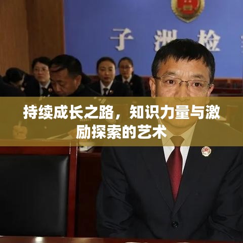 持續(xù)成長(zhǎng)之路，知識(shí)力量與激勵(lì)探索的藝術(shù)