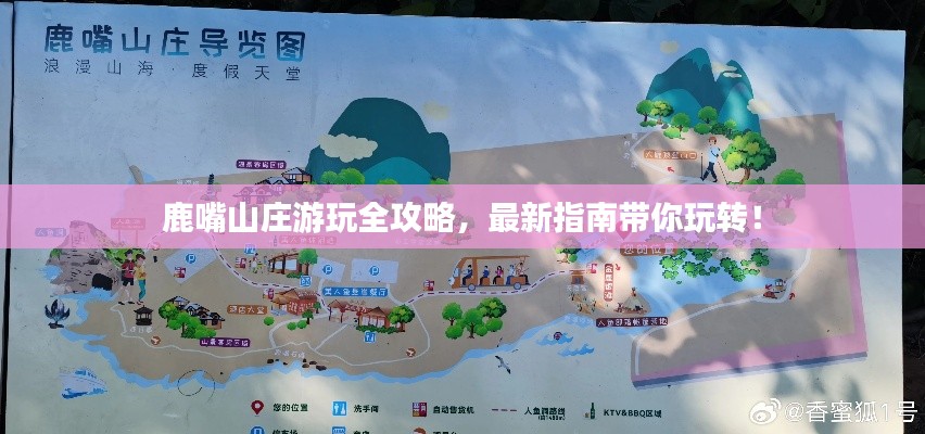 鹿嘴山莊游玩全攻略，最新指南帶你玩轉(zhuǎn)！