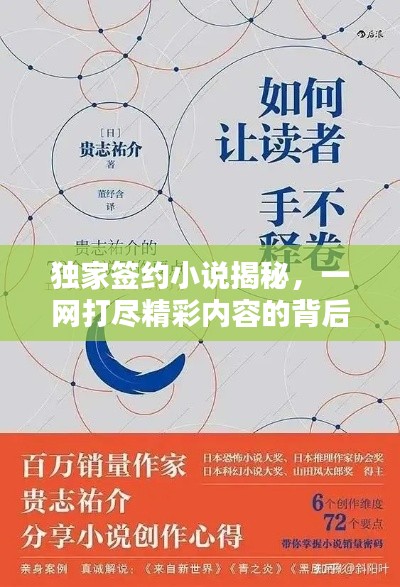 獨(dú)家簽約小說(shuō)揭秘，一網(wǎng)打盡精彩內(nèi)容的背后意義