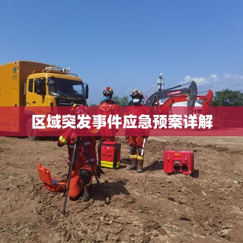 區(qū)域突發(fā)事件應(yīng)急預案詳解