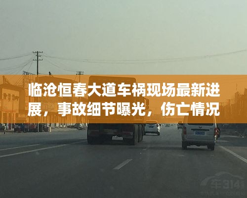 臨滄恒春大道車禍現(xiàn)場(chǎng)最新進(jìn)展，事故細(xì)節(jié)曝光，傷亡情況不明
