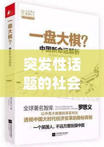 突發(fā)性話題的社會(huì)焦點(diǎn)深度解析，透視現(xiàn)象背后的真相