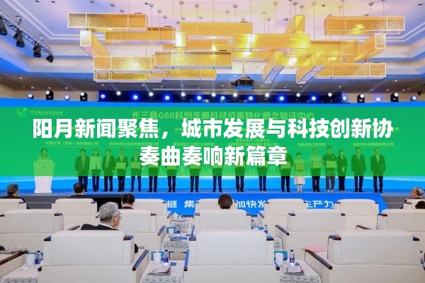 陽月新聞聚焦，城市發(fā)展與科技創(chuàng)新協(xié)奏曲奏響新篇章