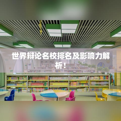 世界辯論名校排名及影響力解析！