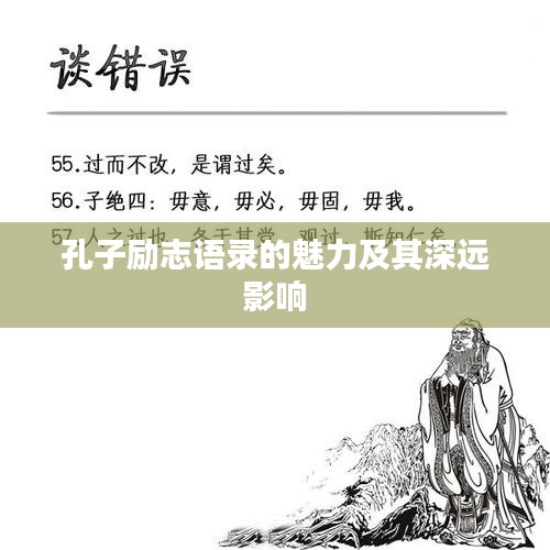 孔子勵(lì)志語錄的魅力及其深遠(yuǎn)影響
