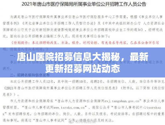 唐山醫(yī)院招募信息大揭秘，最新更新招募網(wǎng)站動(dòng)態(tài)