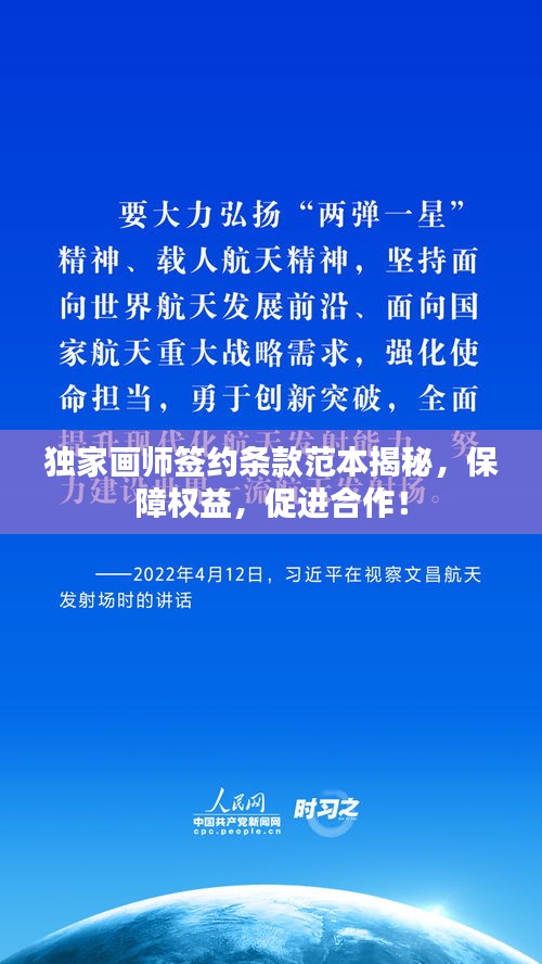 獨(dú)家畫(huà)師簽約條款范本揭秘，保障權(quán)益，促進(jìn)合作！
