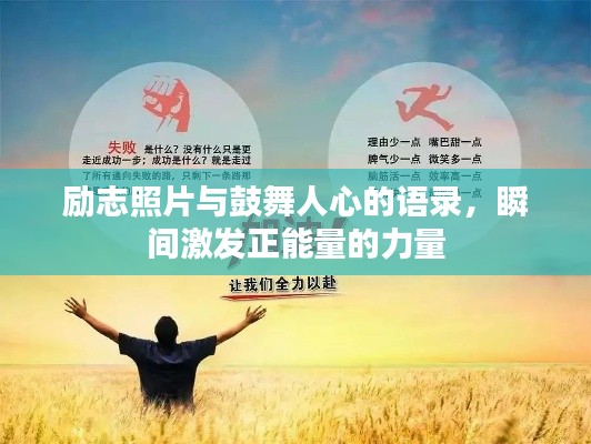勵(lì)志照片與鼓舞人心的語(yǔ)錄，瞬間激發(fā)正能量的力量
