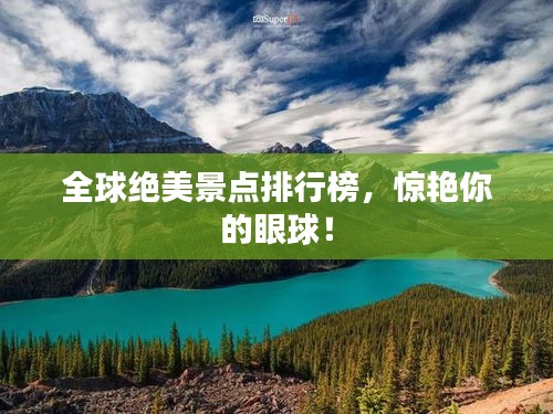 全球絕美景點(diǎn)排行榜，驚艷你的眼球！