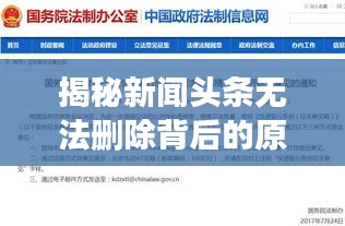 揭秘新聞頭條無法刪除背后的原因及其深遠(yuǎn)影響分析