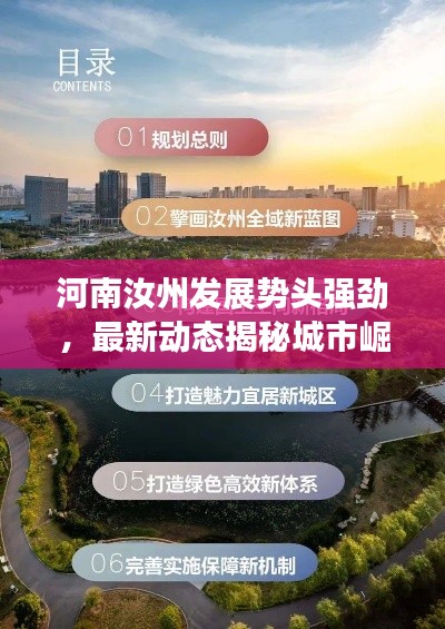 河南汝州發(fā)展勢頭強(qiáng)勁，最新動態(tài)揭秘城市崛起之路