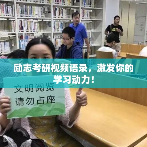 勵志考研視頻語錄，激發(fā)你的學(xué)習(xí)動力！