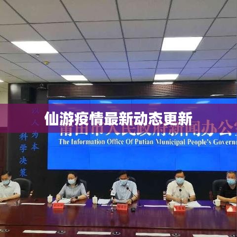 仙游疫情最新動(dòng)態(tài)更新