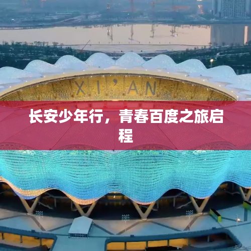 長安少年行，青春百度之旅啟程