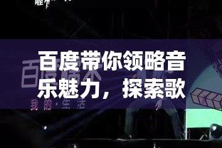 百度帶你領(lǐng)略音樂魅力，探索歌曲原唱男聲之旅