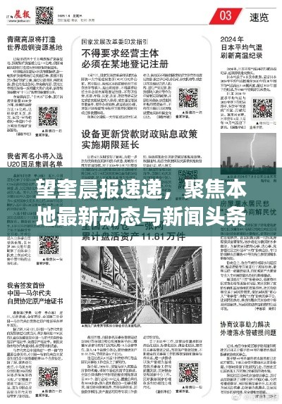 望奎晨報速遞，聚焦本地最新動態(tài)與新聞頭條