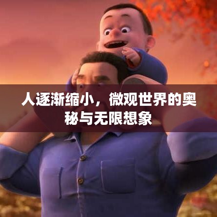 人逐漸縮小，微觀世界的奧秘與無限想象