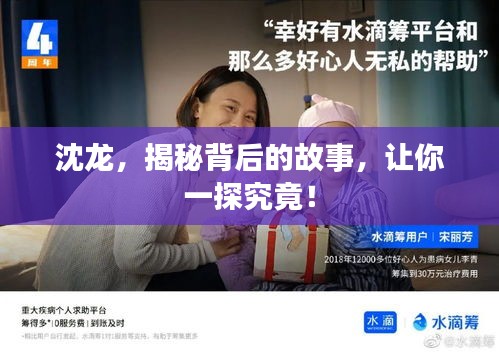 沈龍，揭秘背后的故事，讓你一探究竟！