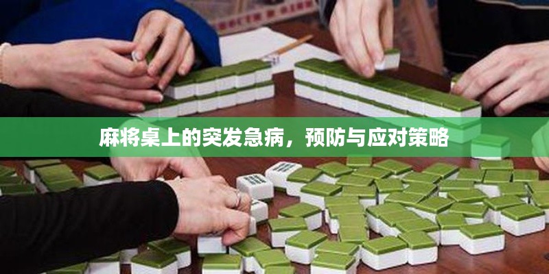 麻將桌上的突發(fā)急病，預(yù)防與應(yīng)對(duì)策略