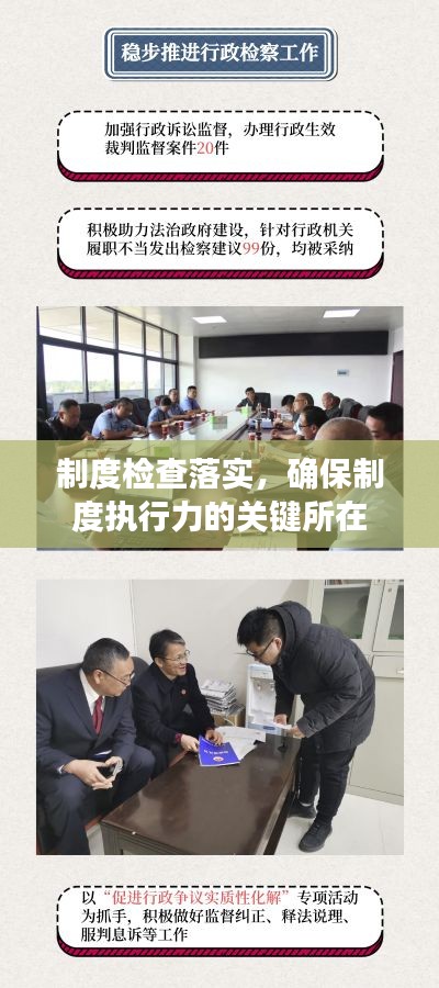 制度檢查落實(shí)，確保制度執(zhí)行力的關(guān)鍵所在