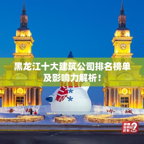 黑龍江十大建筑公司排名榜單及影響力解析！