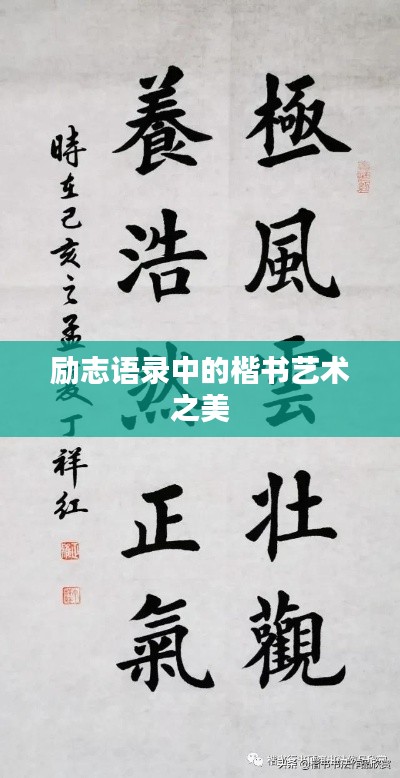 勵(lì)志語(yǔ)錄中的楷書(shū)藝術(shù)之美