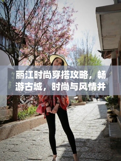 麗江時(shí)尚穿搭攻略，暢游古城，時(shí)尚與風(fēng)情并存！