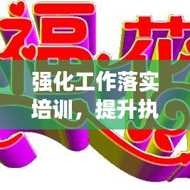 強(qiáng)化工作落實(shí)培訓(xùn)，提升執(zhí)行力，事業(yè)發(fā)展必經(jīng)之路