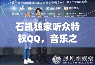 石凱獨(dú)家聽眾特權(quán)QQ，音樂之旅的專屬體驗(yàn)