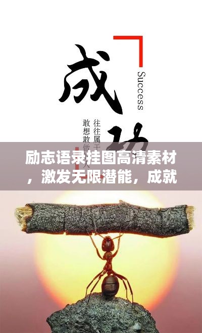 勵(lì)志語錄掛圖高清素材，激發(fā)無限潛能，成就卓越人生！