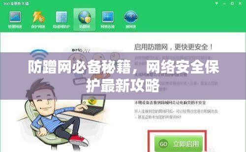 防蹭網(wǎng)必備秘籍，網(wǎng)絡(luò)安全保護(hù)最新攻略