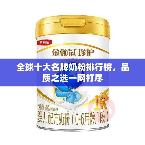 全球十大名牌奶粉排行榜，品質(zhì)之選一網(wǎng)打盡
